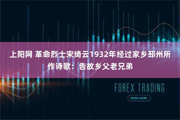 上阳网 革命烈士宋绮云1932年经过家乡邳州所作诗歌：告故乡父老兄弟